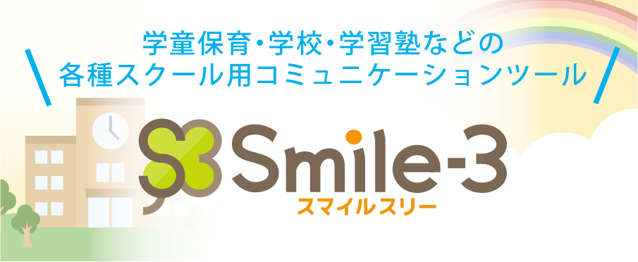 学童などの管理システムsmile3スマイル3